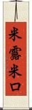 米露 Scroll