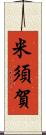 米須賀 Scroll