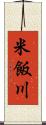 米飯川 Scroll