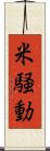 米騒動 Scroll