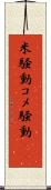 米騒動 Scroll