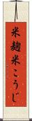 米麹 Scroll