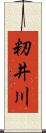 籾井川 Scroll