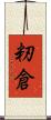 籾倉 Scroll