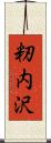 籾内沢 Scroll
