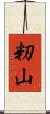 籾山 Scroll