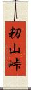 籾山峠 Scroll