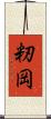 籾岡 Scroll