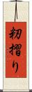 籾摺り Scroll