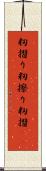 籾摺り Scroll