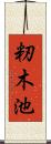 籾木池 Scroll