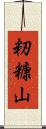 籾糠山 Scroll