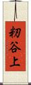 籾谷上 Scroll