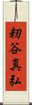 籾谷真弘 Scroll