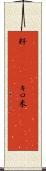 粁(ateji) Scroll
