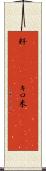 粁(ateji) Scroll