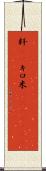 粁(rK) Scroll