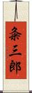 粂三郎 Scroll