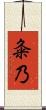 粂乃 Scroll