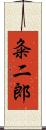 粂二郎 Scroll