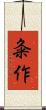 粂作 Scroll