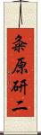 粂原研二 Scroll
