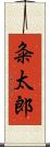 粂太郎 Scroll