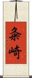 粂崎 Scroll