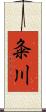 粂川 Scroll