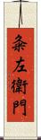 粂左衛門 Scroll