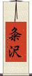 粂沢 Scroll
