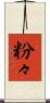 粉々 Scroll