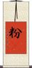 粉䎃 Scroll