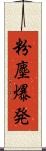 粉塵爆発 Scroll