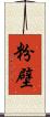粉壁 Scroll