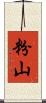 粉山 Scroll