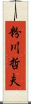 粉川哲夫 Scroll