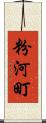 粉河町 Scroll