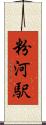 粉河駅 Scroll