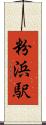 粉浜駅 Scroll