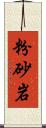 粉砂岩 Scroll