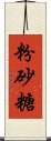 粉砂糖 Scroll