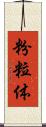粉粒体 Scroll