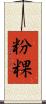 粉粿 Scroll