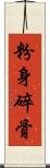 粉身碎骨 Scroll