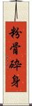 粉骨砕身 Scroll
