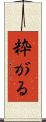粋がる Scroll