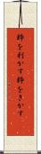 粋を利かす Scroll