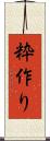 粋作り Scroll