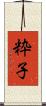 粋子 Scroll